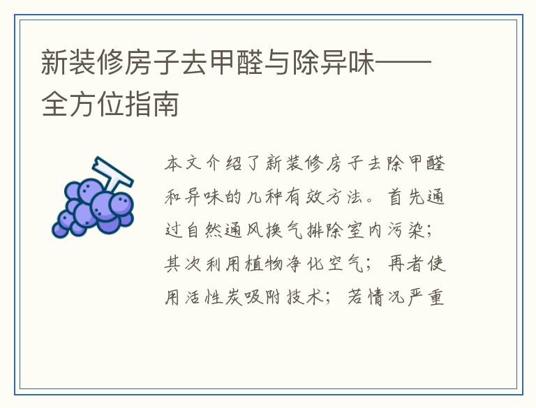 新装修房子去甲醛与除异味——全方位指南