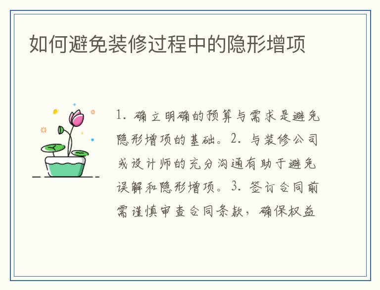 如何避免装修过程中的隐形增项