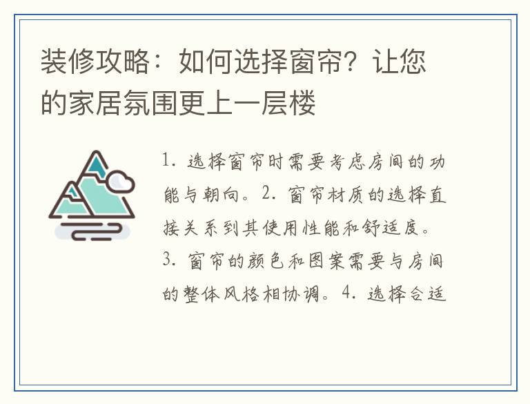 装修攻略：如何选择窗帘？让您的家居氛围更上一层楼