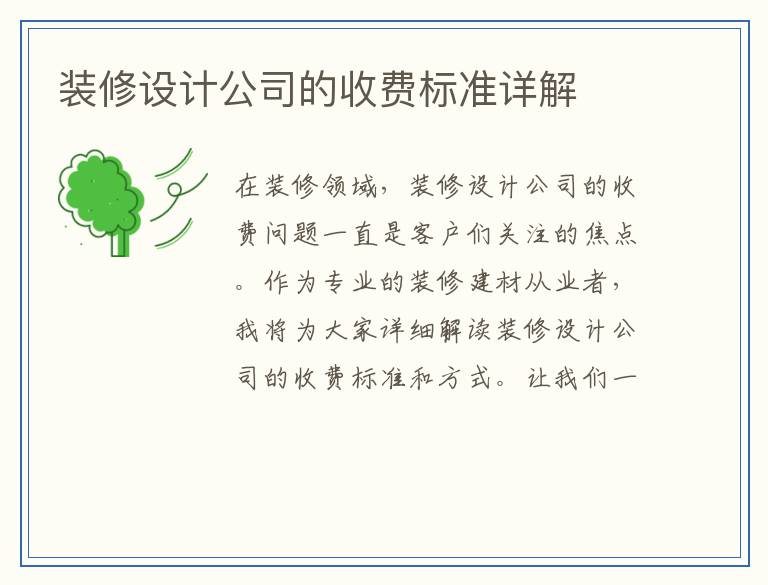 装修设计公司的收费标准详解