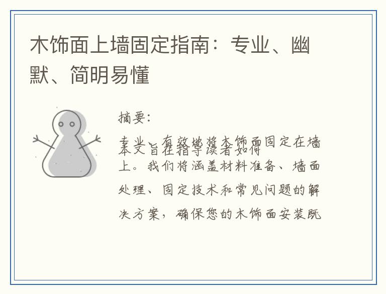 木饰面上墙固定指南：专业、幽默、简明易懂