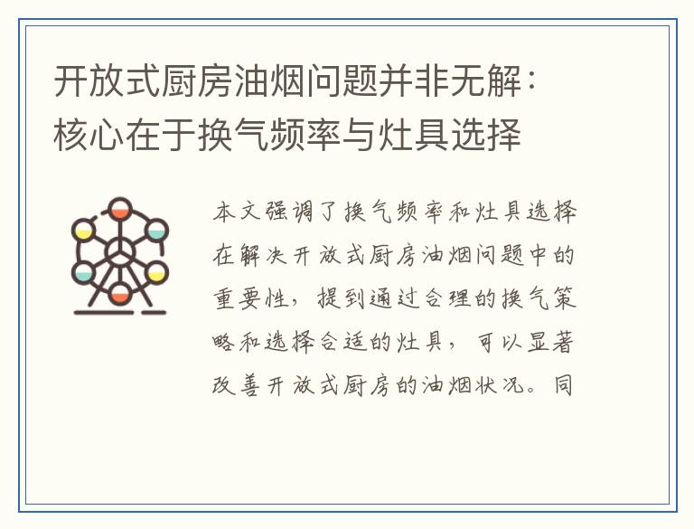 开放式厨房油烟问题并非无解：核心在于换气频率与灶具选择