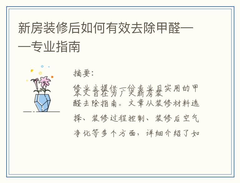 新房装修后如何有效去除甲醛——专业指南