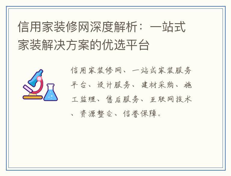 信用家装修网深度解析：一站式家装解决方案的优选平台