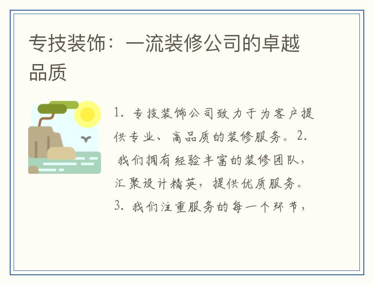 专技装饰：一流装修公司的卓越品质