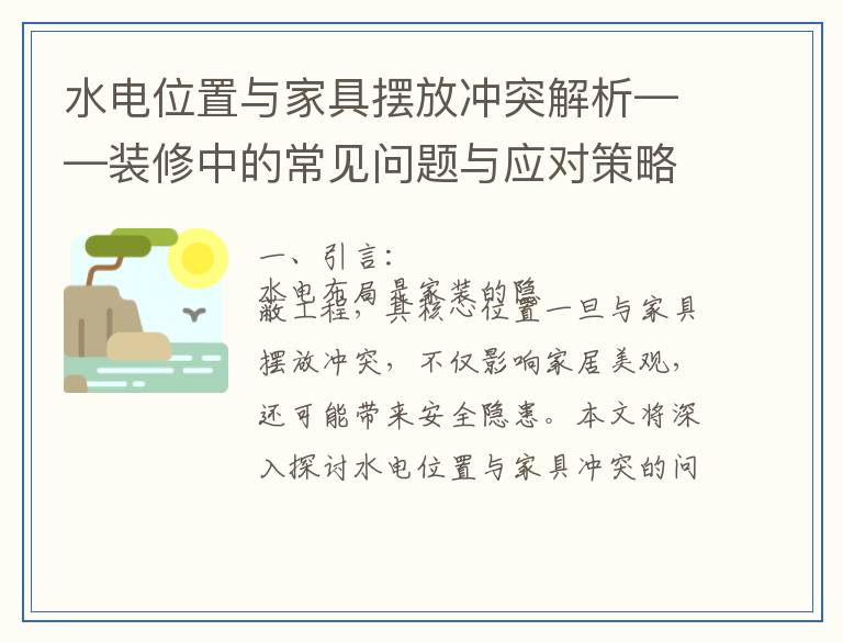 水电位置与家具摆放冲突解析——装修中的常见问题与应对策略