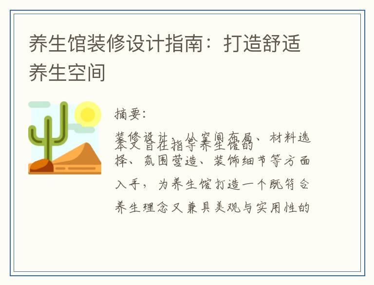养生馆装修设计指南：打造舒适养生空间