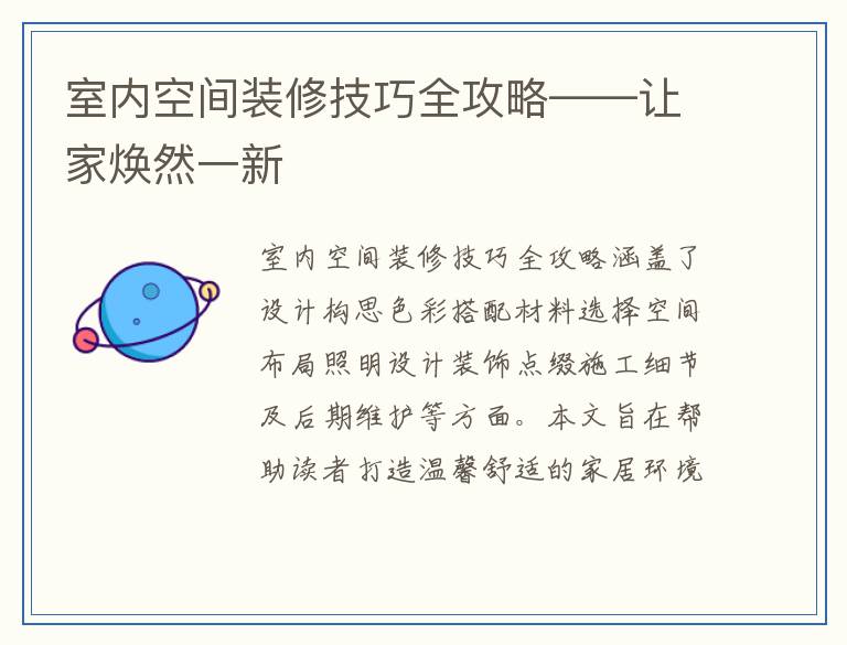 室内空间装修技巧全攻略——让家焕然一新