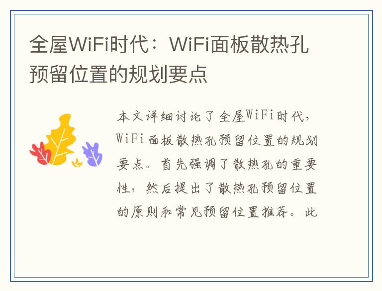 全屋WiFi时代：WiFi面板散热孔预留位置的规划要点