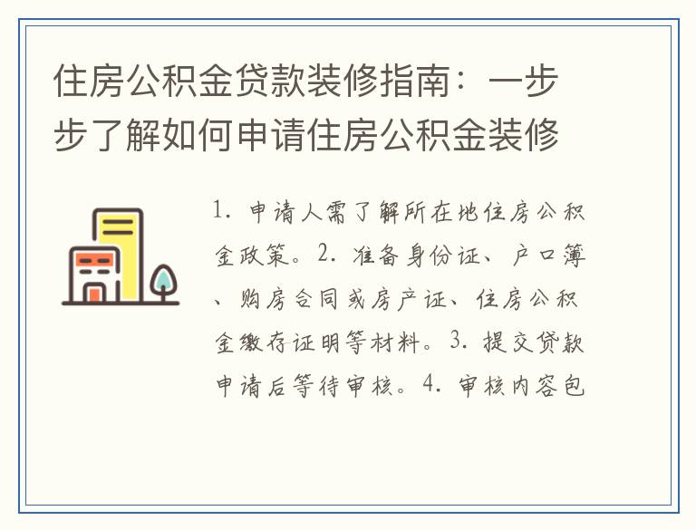 住房公积金贷款装修指南：一步步了解如何申请住房公积金装修贷款