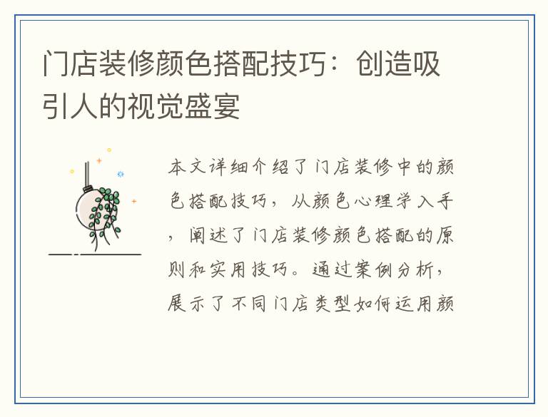 门店装修颜色搭配技巧：创造吸引人的视觉盛宴