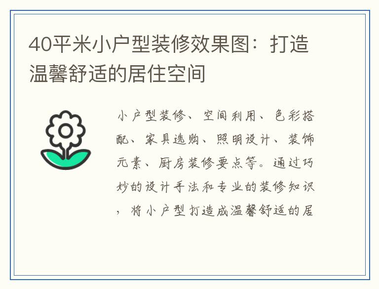 40平米小户型装修效果图:打造温馨舒适的居住空间