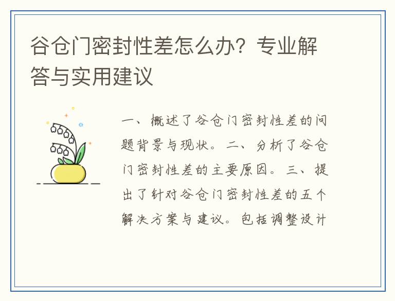 谷仓门密封性差怎么办？专业解答与实用建议