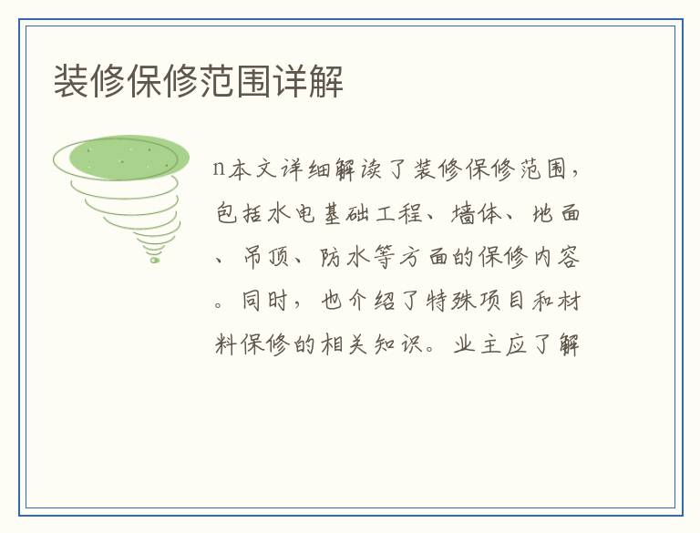 装修保修范围详解