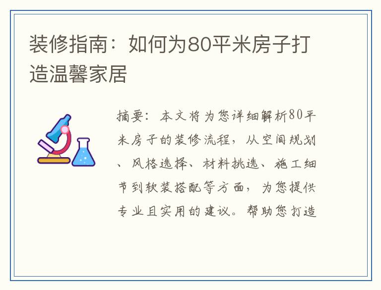 装修指南：如何为80平米房子打造温馨家居