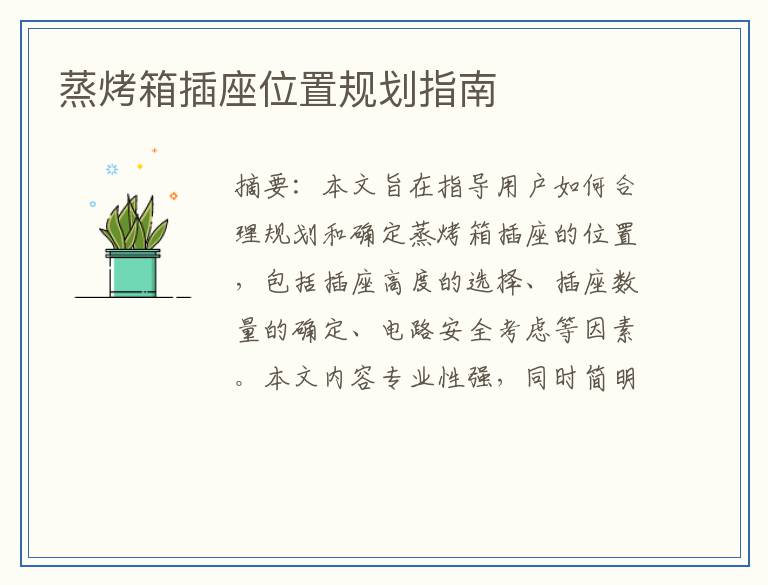 蒸烤箱插座位置规划指南