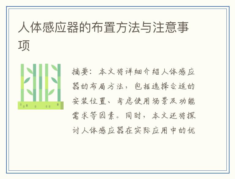 人体感应器的布置方法与注意事项