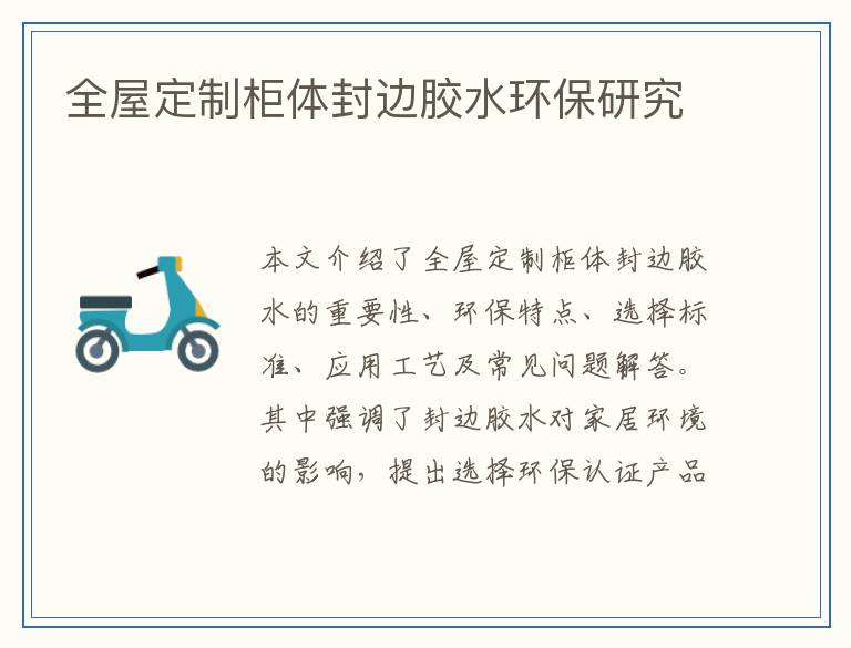 全屋定制柜体封边胶水环保研究