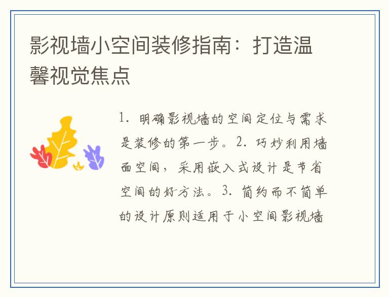 影视墙小空间装修指南：打造温馨视觉焦点