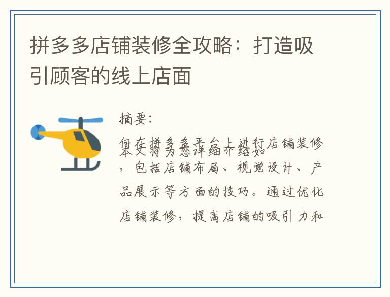 拼多多店铺装修全攻略：打造吸引顾客的线上店面