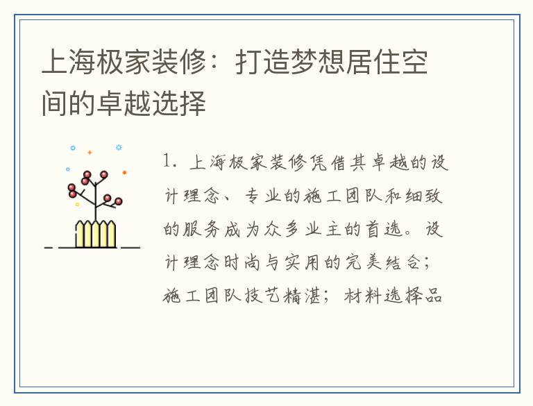 上海极家装修：打造梦想居住空间的卓越选择