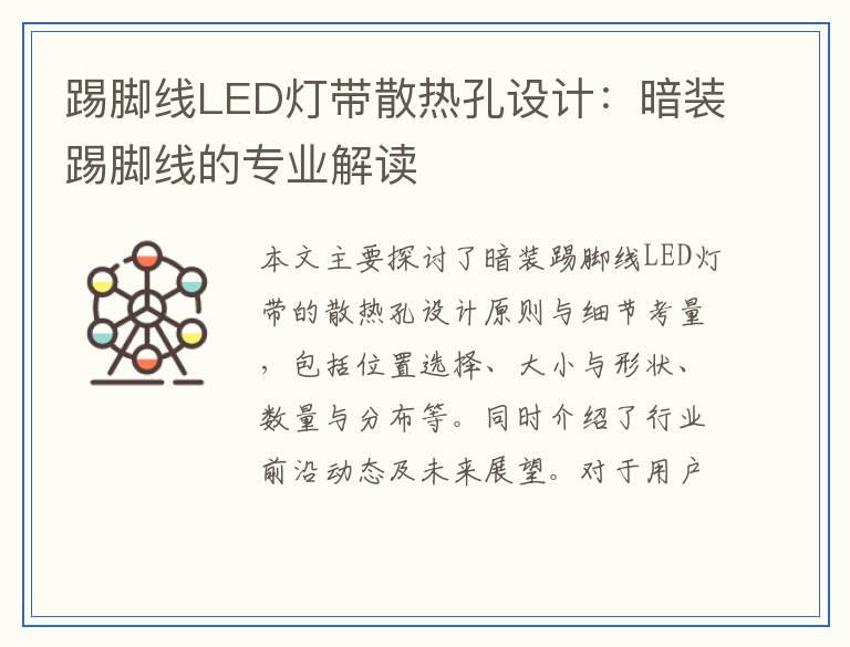 踢脚线LED灯带散热孔设计：暗装踢脚线的专业解读