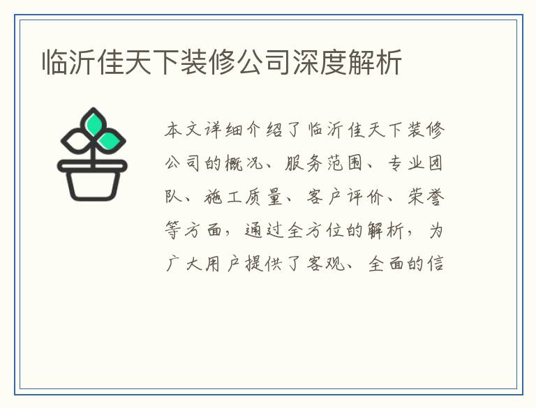 临沂佳天下装修公司深度解析