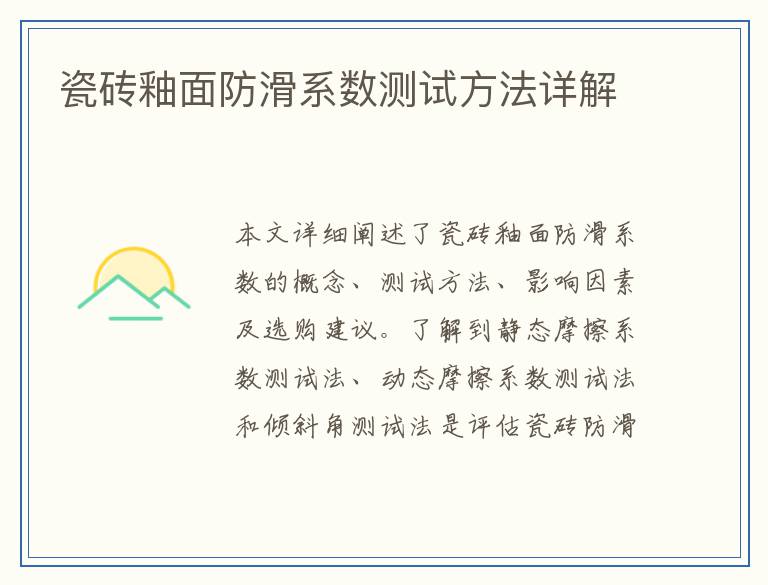 瓷砖釉面防滑系数测试方法详解