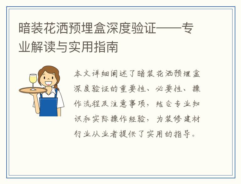 暗装花洒预埋盒深度验证——专业解读与实用指南
