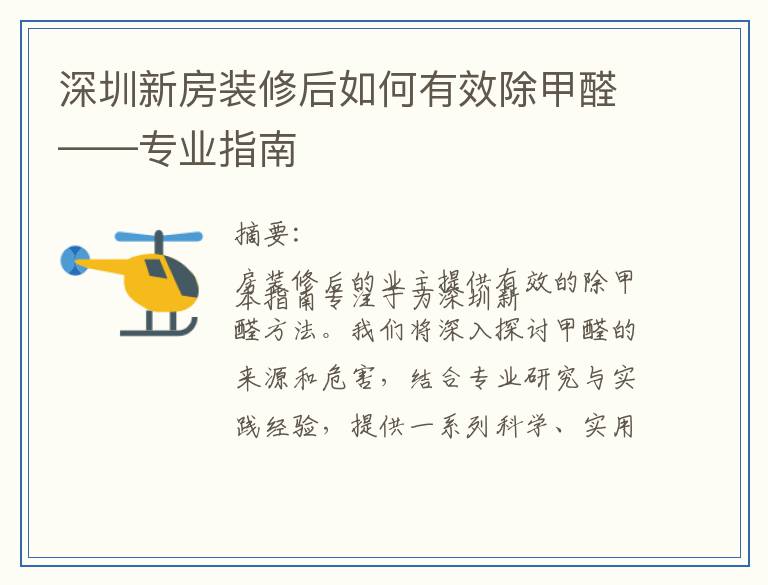 深圳新房装修后如何有效除甲醛——专业指南