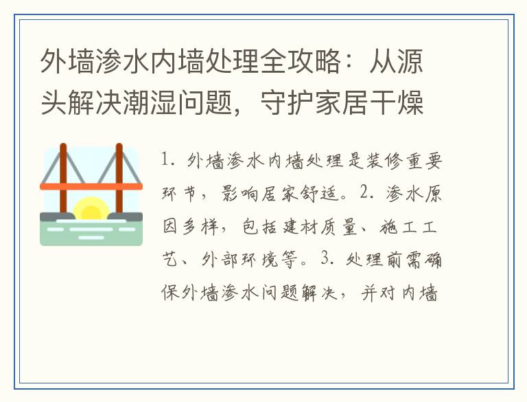 外墙渗水内墙处理全攻略：从源头解决潮湿问题，守护家居干燥舒适