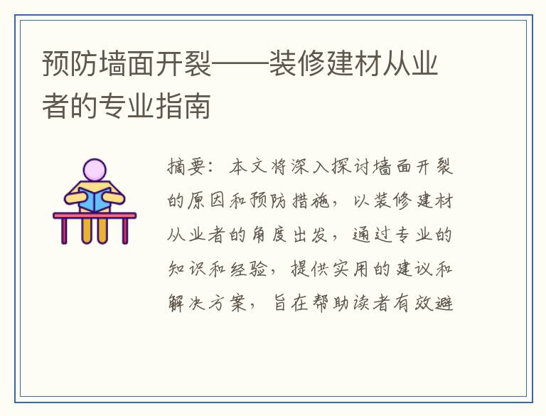 预防墙面开裂——装修建材从业者的专业指南