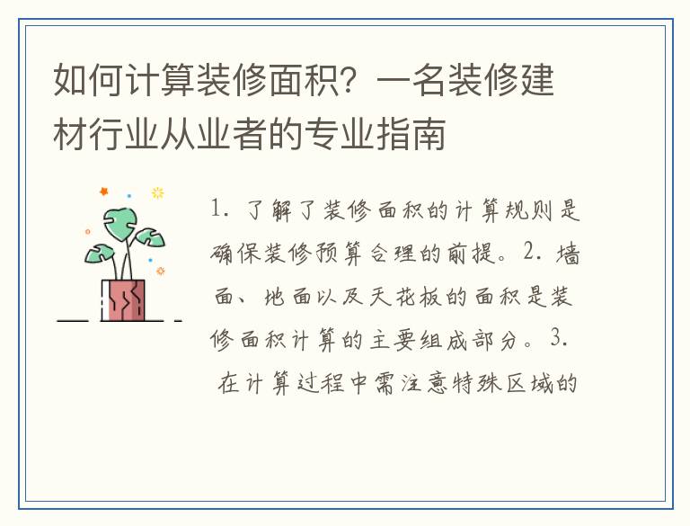 如何计算装修面积?一名装修建材行业从业者的专业指南