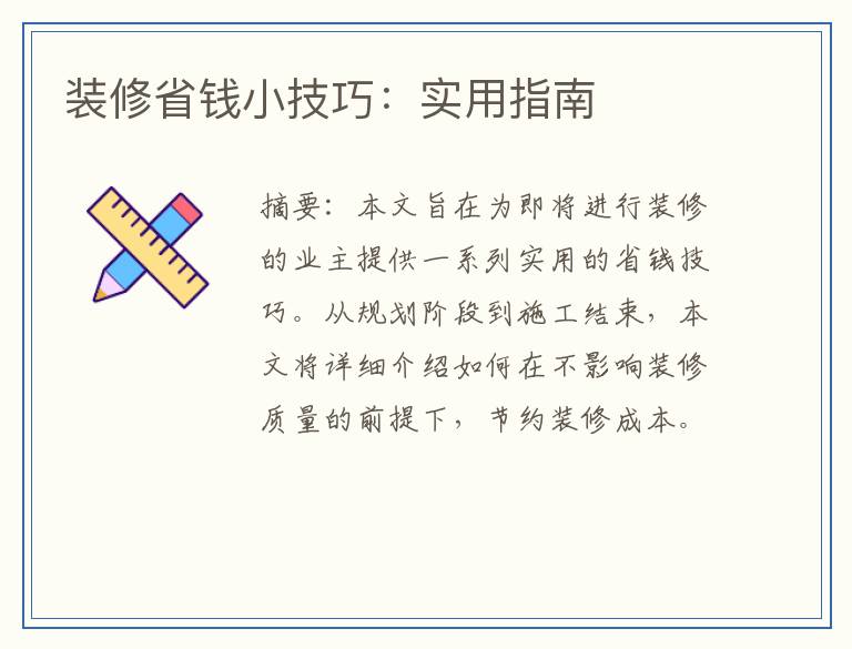 装修省钱小技巧：实用指南