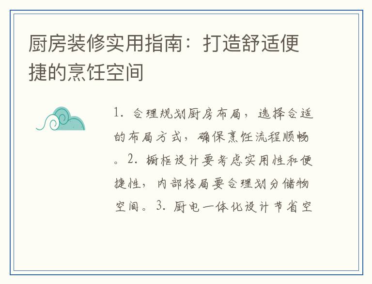厨房装修实用指南：打造舒适便捷的烹饪空间