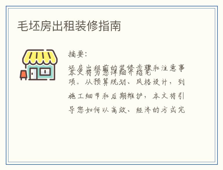 毛坯房出租装修指南
