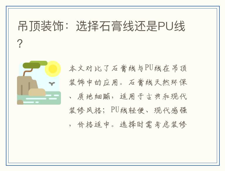 吊顶装饰:选择石膏线还是PU线?