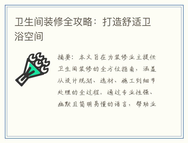 卫生间装修全攻略：打造舒适卫浴空间