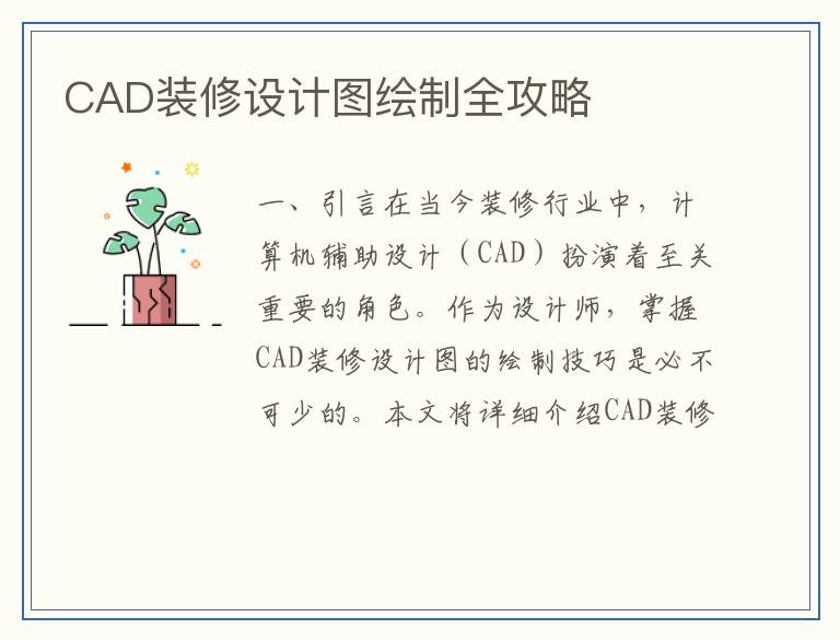 CAD装修设计图绘制全攻略