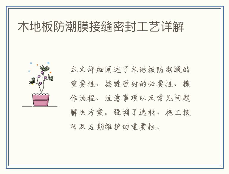 木地板防潮膜接缝密封工艺详解