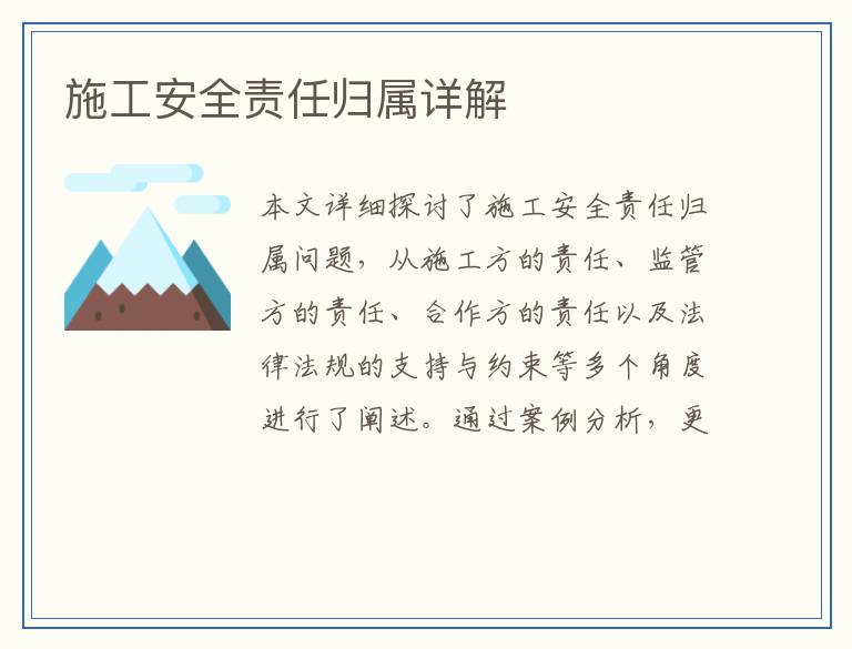 施工安全责任归属详解