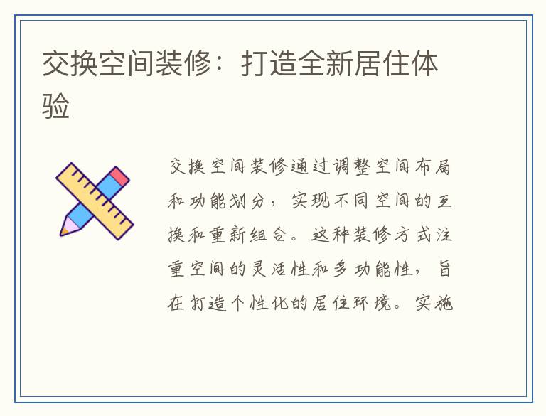 交换空间装修：打造全新居住体验