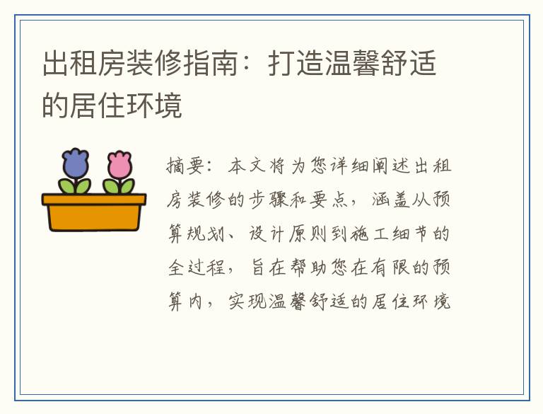 出租房装修指南：打造温馨舒适的居住环境