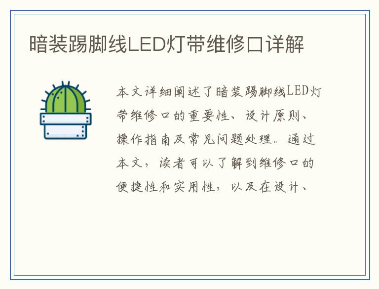 暗装踢脚线LED灯带维修口详解