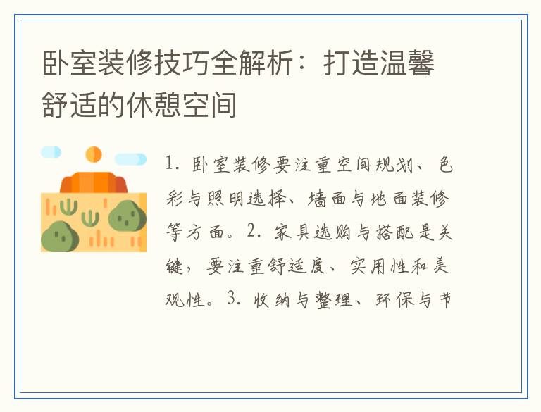 卧室装修技巧全解析：打造温馨舒适的休憩空间