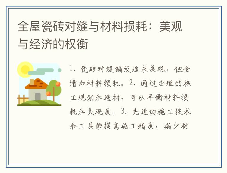 全屋瓷砖对缝与材料损耗：美观与经济的权衡