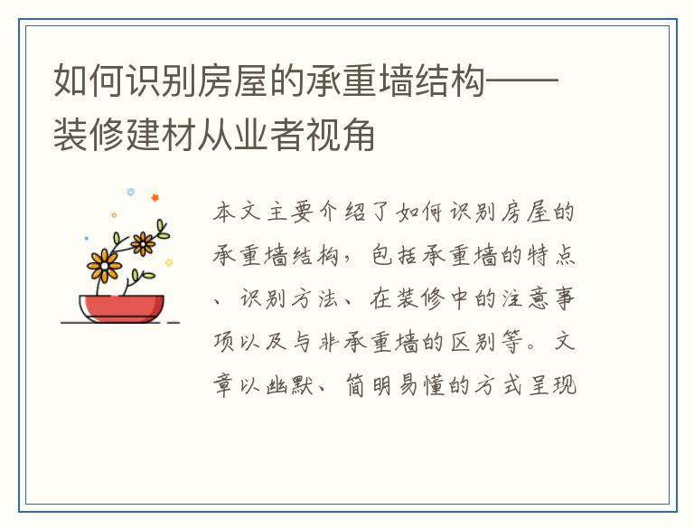 如何识别房屋的承重墙结构——装修建材从业者视角