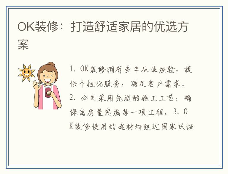 OK装修：打造舒适家居的优选方案