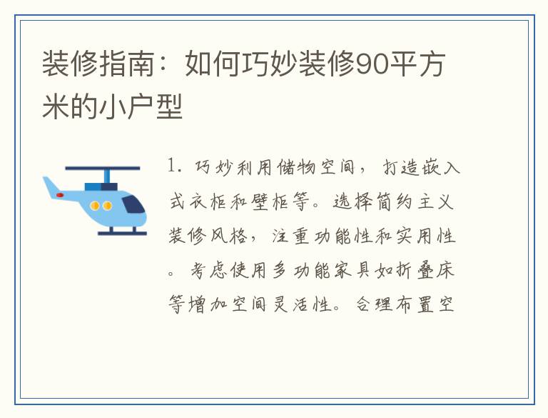 装修指南：如何巧妙装修90平方米的小户型