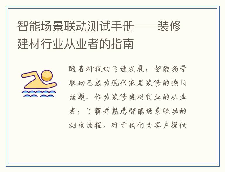 智能场景联动测试手册——装修建材行业从业者的指南